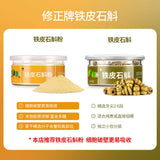 修正霍山铁皮石斛粉纯粉天然保健草本 Xiuzheng Huo Shan Tie Pi Shi Hu Fen Huoshantiepishihufen