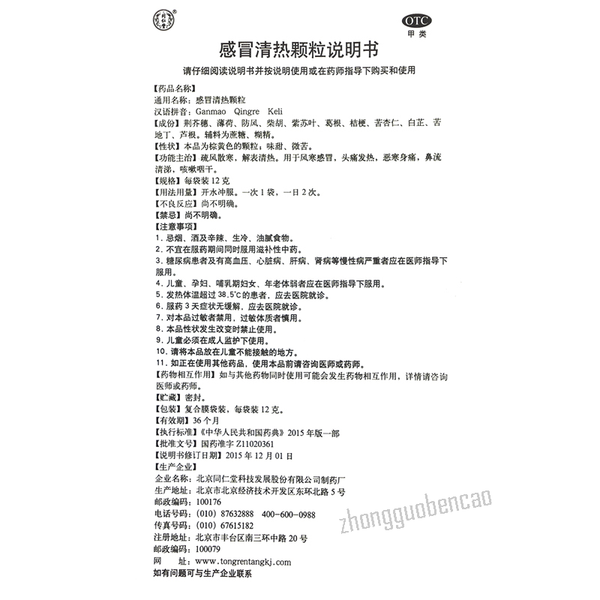 Tongrentang Gan Mao Qing Re Ke Li同仁堂感冒清热颗粒疏风散寒解表清热风寒感冒鼻流清涕