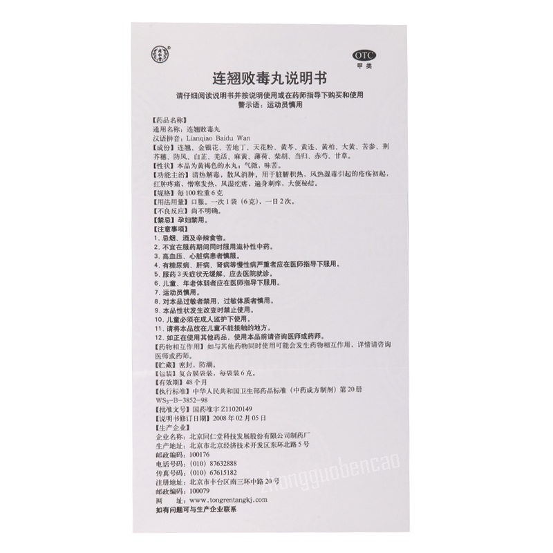 同仁堂连翘败毒丸 Tongrentang Lianqiao Baidu Wan