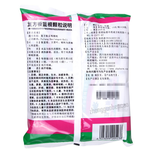 Shu Zhong Fu Fang Ban Lan Gen Ke Li 蜀中复方板蓝根颗粒 清热解毒 凉血利咽 喉咙肿痛