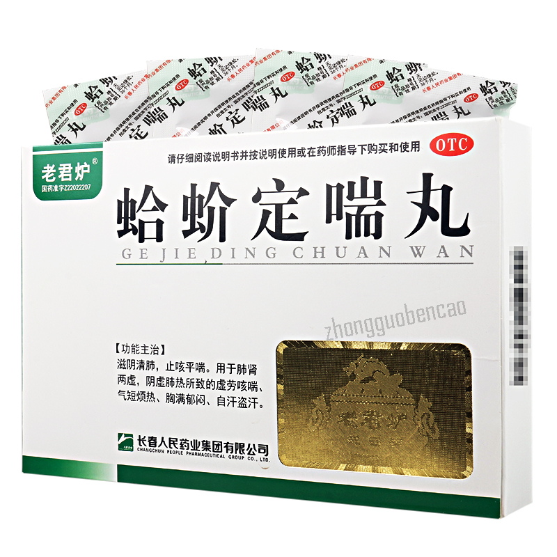 老君炉蛤蚧定喘丸 Laojunlu Gejie Dingchuan Wan