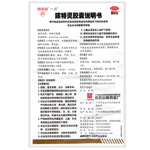 Bai Yun Shan Ke Te Ling Jiao Nang Baiyunshan Ketelingjiaonang白云山咳特灵胶囊
