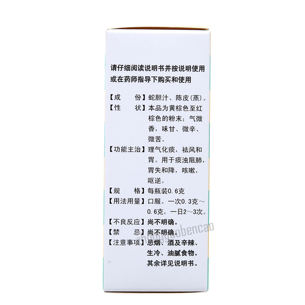 Baiyunshan Shedan Chenpi San白云山蛇胆陈皮散