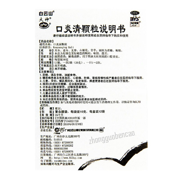 Baiyunshan Kouyanqing Keli白云山口炎清颗粒
