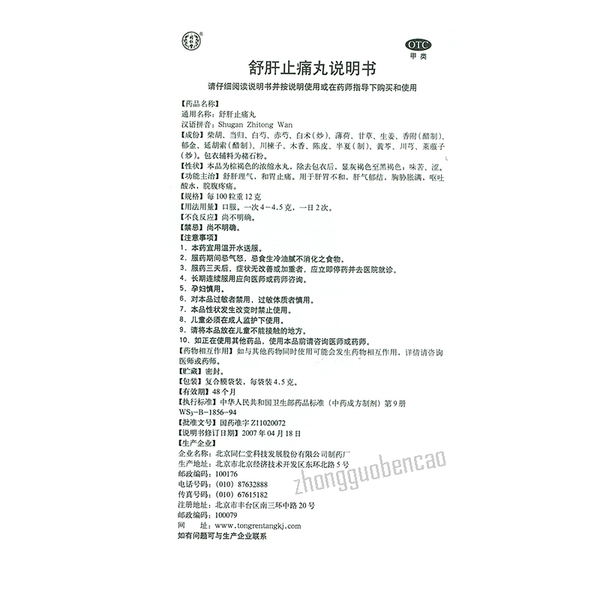 Tongrentang Shugan Zhitong Wan同仁堂舒肝止痛丸