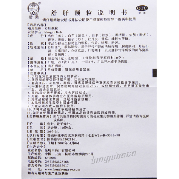 云昆舒肝颗粒 Yunkun Shugan Keli