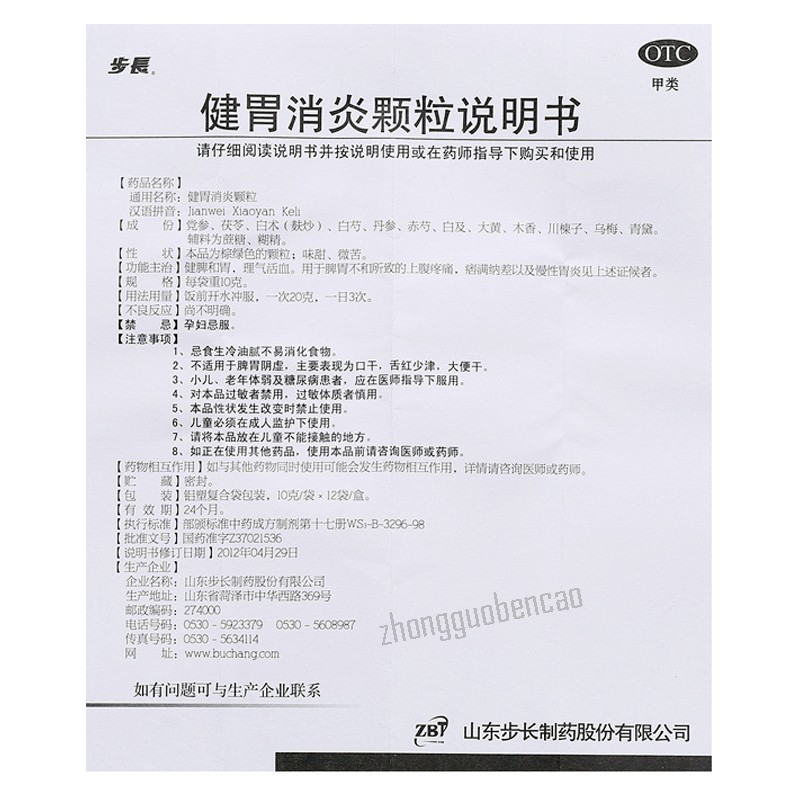 Buchang Jianwei Xiaoyan Keli 步长健胃消炎颗粒