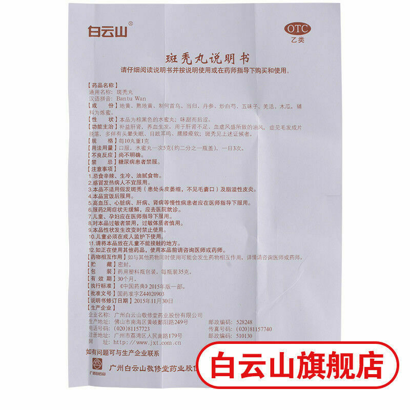 Bai Yun Shan Jing Xiu Tang Ban Tu Wan Jingxiutangbantuwan白云山敬修堂斑秃丸35g/盒
