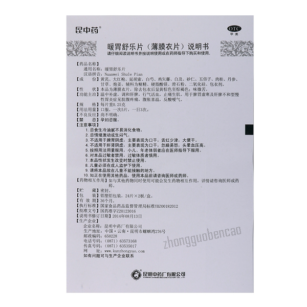 昆中药暖胃舒乐片 Kunzhongyao Nuanwei Shule Pian