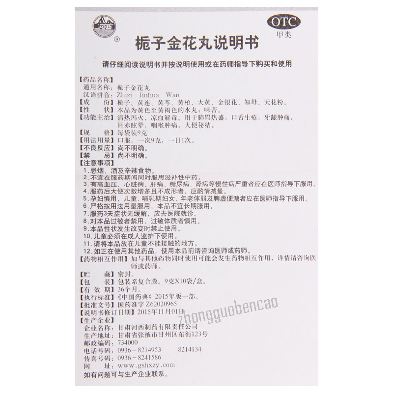 Hexi Zhizi Jinhua Wan 河西栀子金花丸