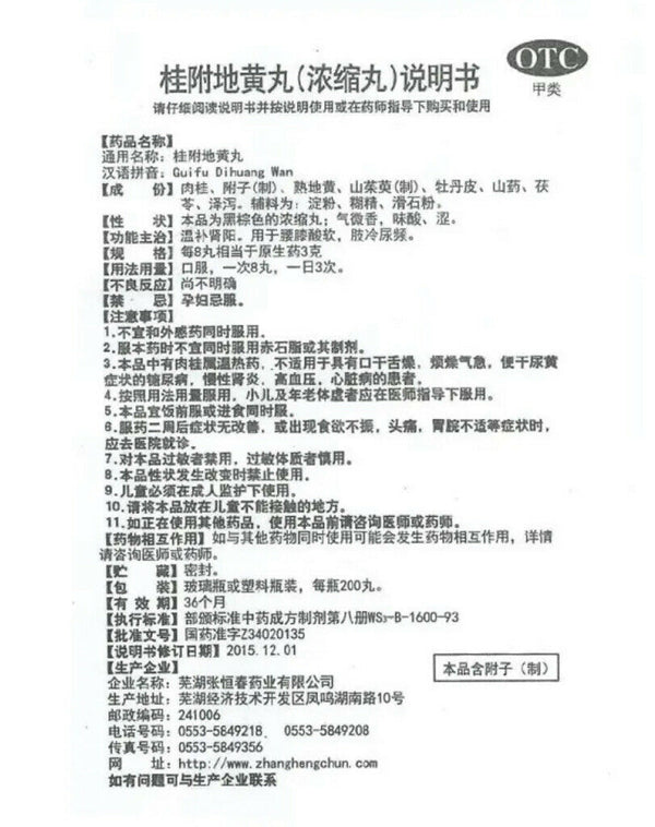 ‘张恒春’ 桂附地黄丸（200丸/盒）Guifu DihuangWan温补肾阳 用于肾阳不足所致腰膝怕冷 小便不利 肢冷尿频