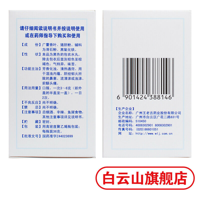 Chinese Herb Wang lao ji Huo Dan Wan Biyan Medicine 王老吉 霍胆丸36g/瓶 清热通窍鼻塞流鼻涕鼻炎药