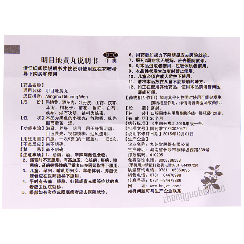 九芝堂明目地黄丸 Jiuzhitang Mingmu Dihuang Wan