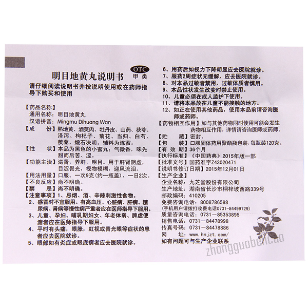 九芝堂明目地黄丸 Jiuzhitang Mingmu Dihuang Wan