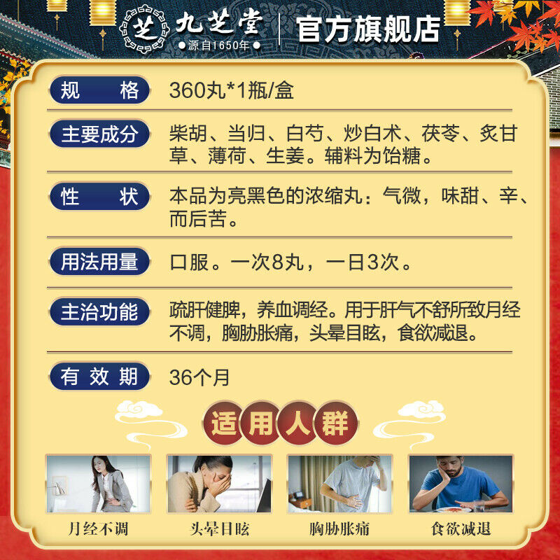 九芝堂逍遥丸360丸Chinese Herb Jiuzhitang Xiao yao Pill 360丸*1瓶/盒 疏肝气血解郁乳房胀痛黄褐斑 Secondary image