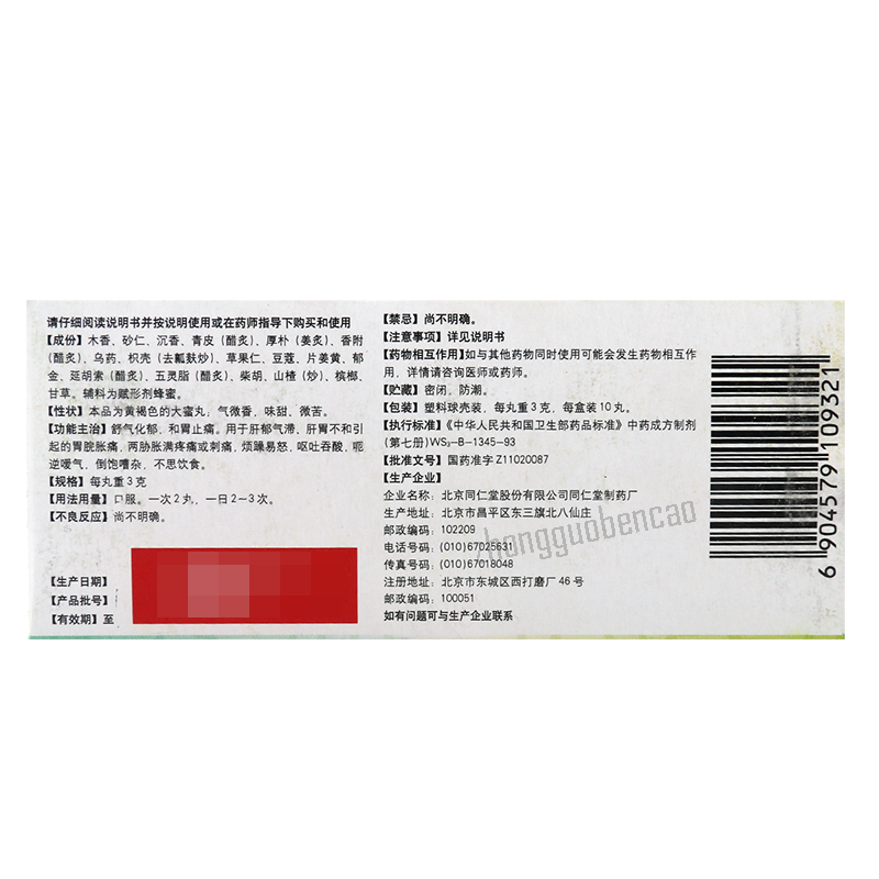 同仁堂沉香舒气丸10丸/盒装 Tongrentang Chen Xiang Shu Qi Wan Tongrentang Chenxiangshuqiwan