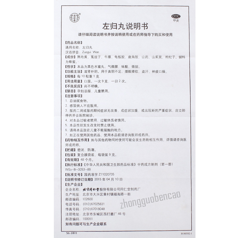 Tongrentang Zuo Gui Wan Tongrentang Zuoguiwan同仁堂左归丸每盒6袋 1盒装