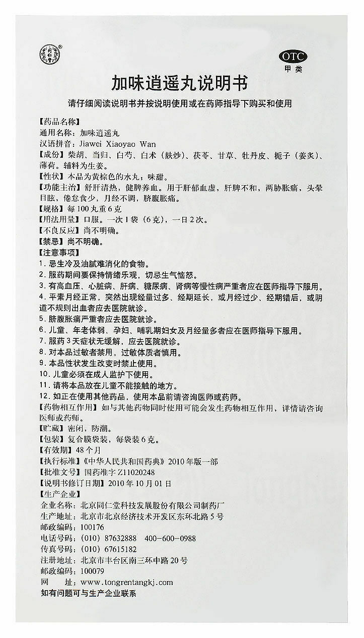 同仁堂加味逍遥丸  Tongrentang (10 Bags) - 3 Boxes