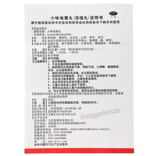 Jiuzhitang Liuwei Dihuang Wan九芝堂六味地黄丸