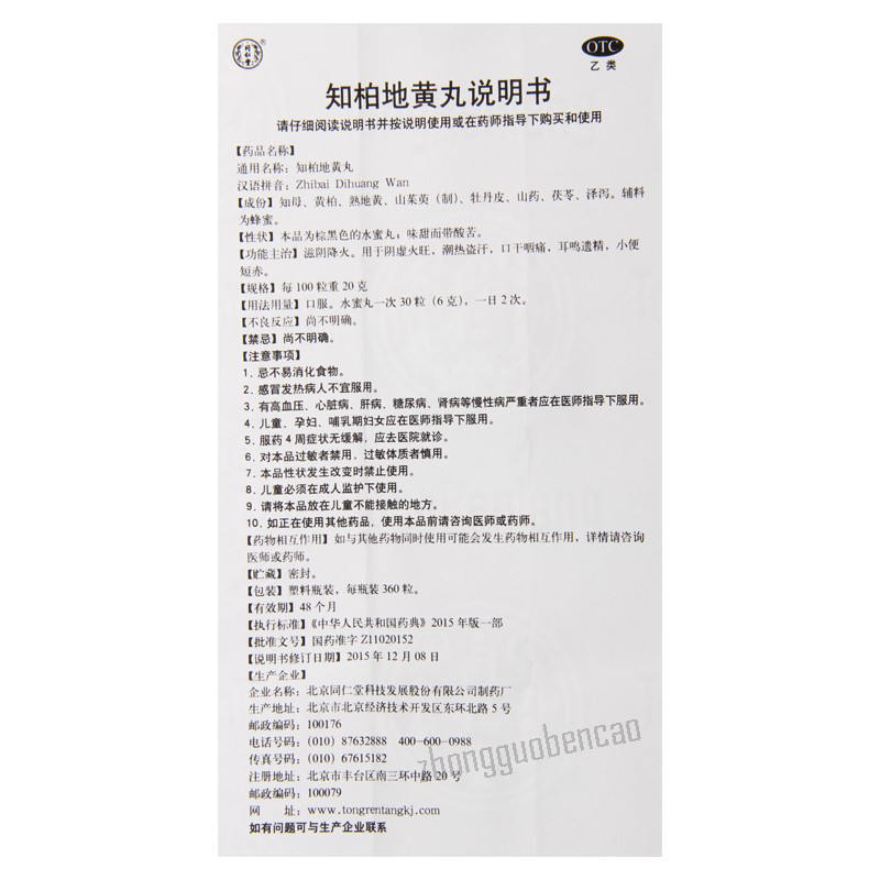Tongrentang Zhi Bai Di Huang Wan Tongrentang Zhibaidihuangwan同仁堂知柏地黄丸每盒360丸1盒装