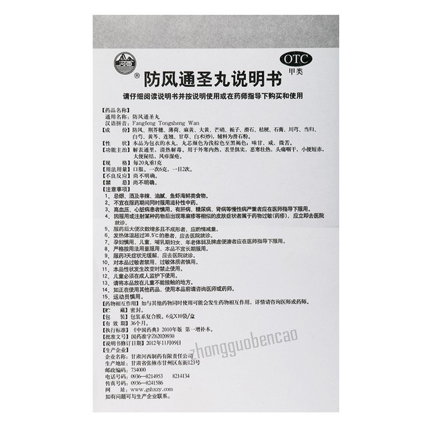 河西防风通圣丸 Hexi Fangfeng Tongsheng Wan