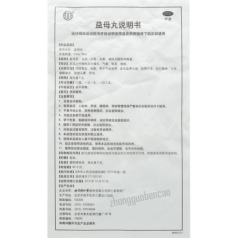 同仁堂益母丸 Tongrentang Yimu Wan