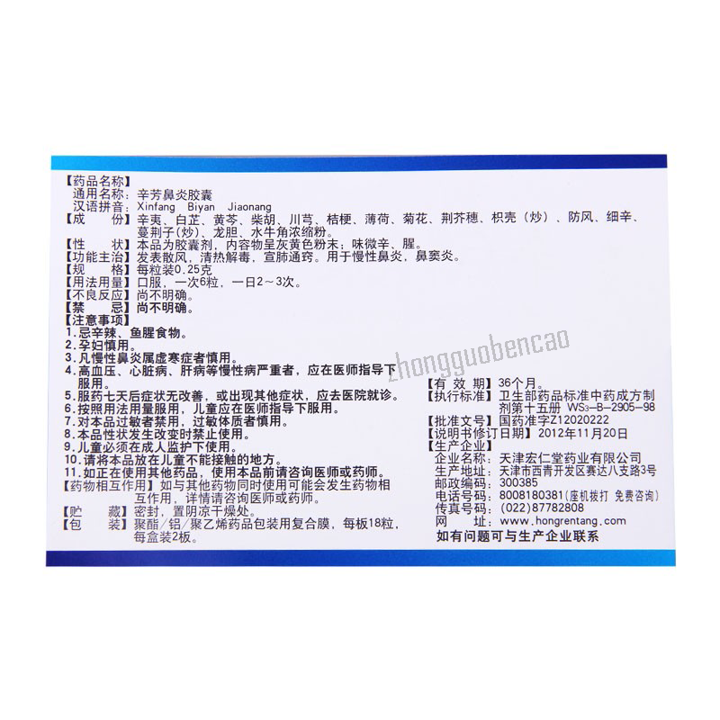 Honghua Xinfang Biyan Jiaonang 宏仁堂红花辛芳鼻炎胶囊