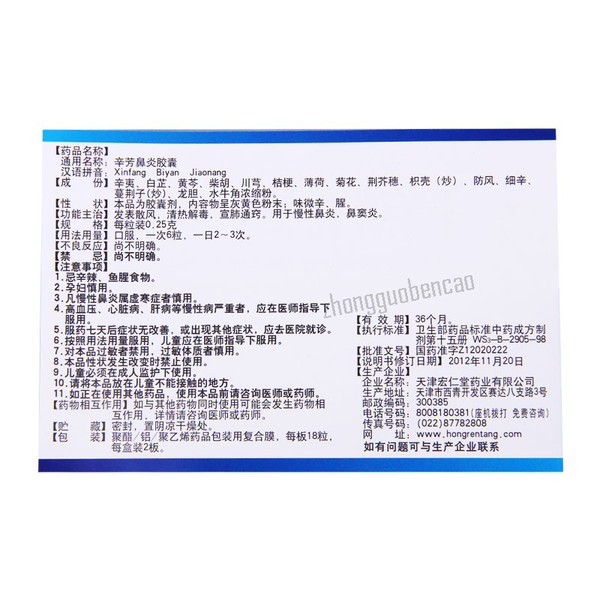 Honghua Xinfang Biyan Jiaonang 宏仁堂红花辛芳鼻炎胶囊