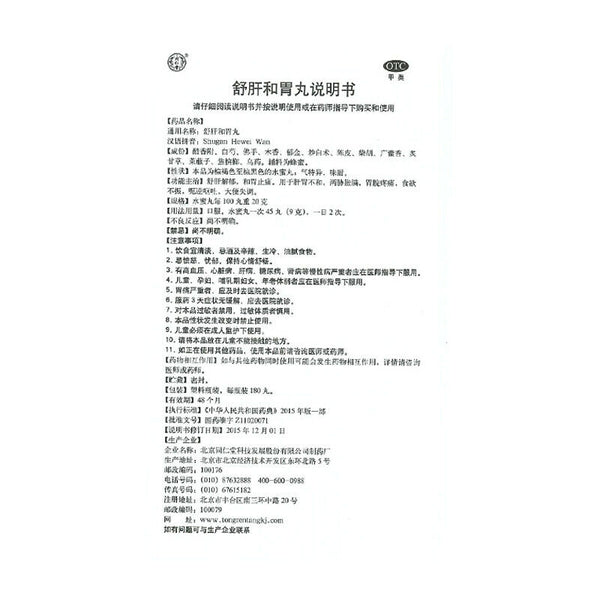 同仁堂 舒肝和胃丸 6 Boxes TongRenTang Shugan Hewei Wan 180Pills/Box