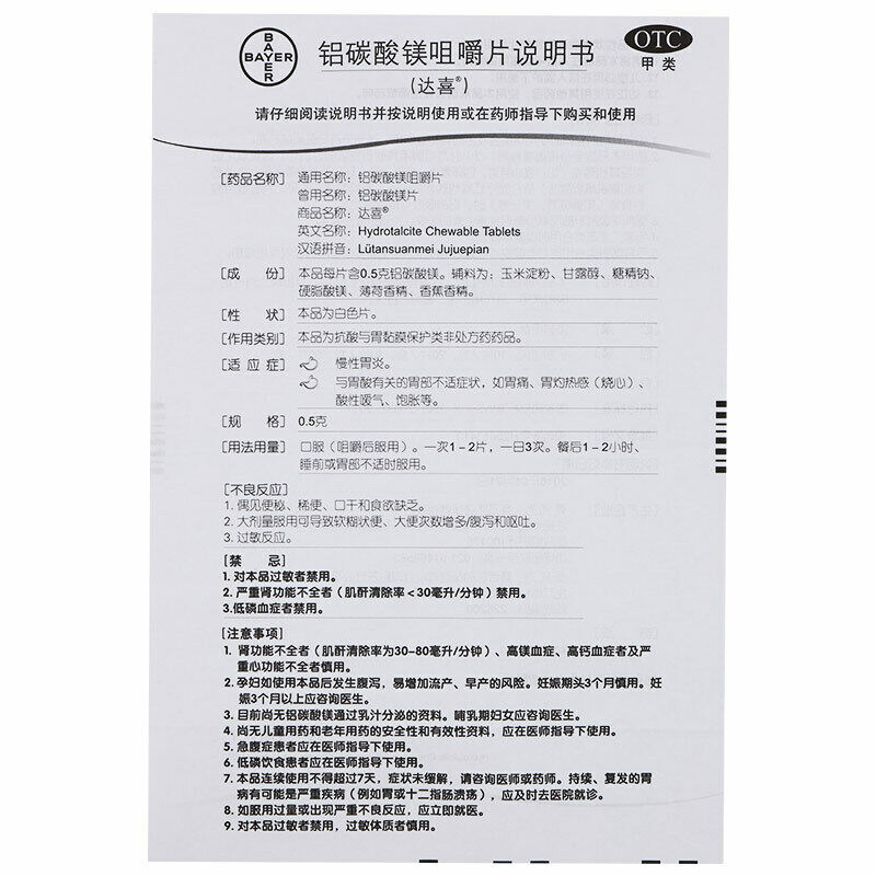达喜 铝碳酸镁咀嚼片 缓解胃痛胃胀  Daxi Lvtansuanmeijujuepian