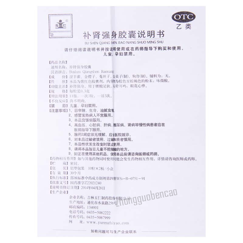 玉仁补肾强身胶囊 Yuren Bushen Qiangshen Jiaonang