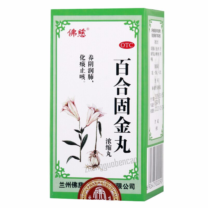 Foci Baihe Gujin Wan 佛慈百合固金丸 Secondary image