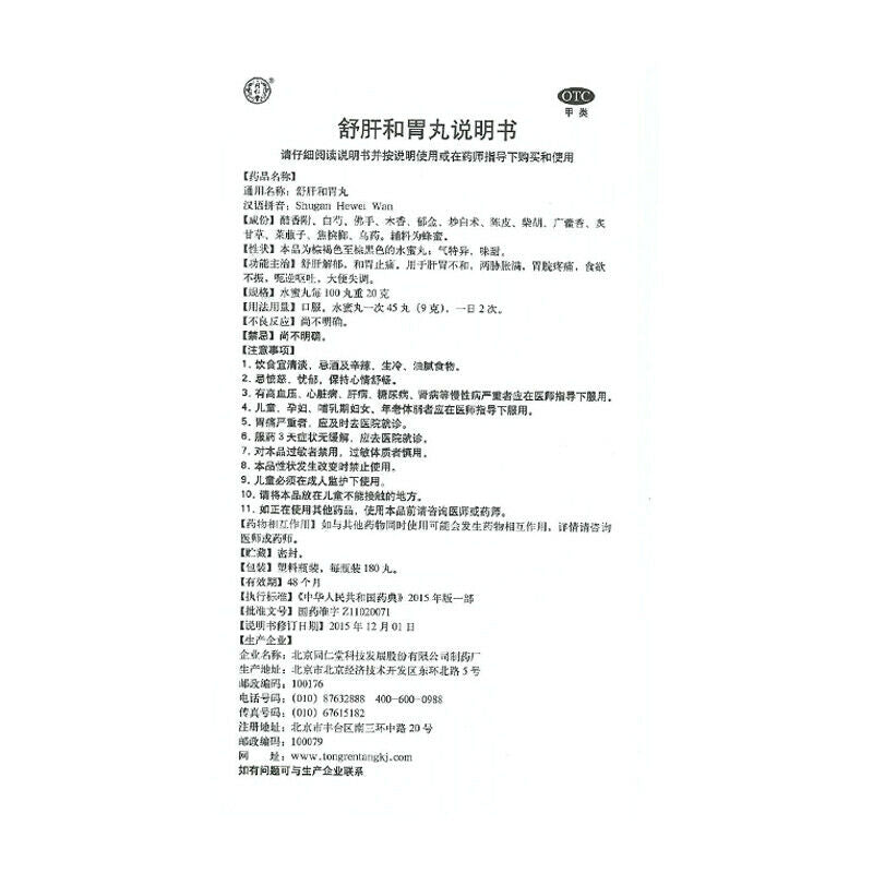 Chinese Herb Tongrentang Shugan hewei wan 同仁堂舒肝和胃丸180丸/瓶 和胃止痛食欲不振胃痛 Anorexia Secondary image