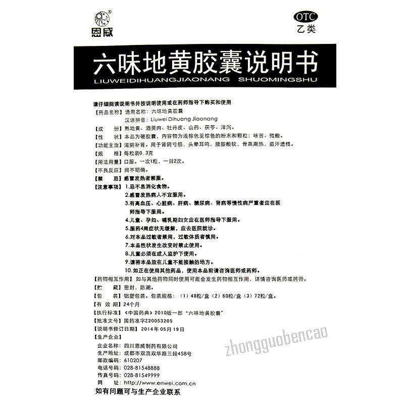 Enwei Liuwei Dihuang Jiaonang 恩威六味地黄胶囊