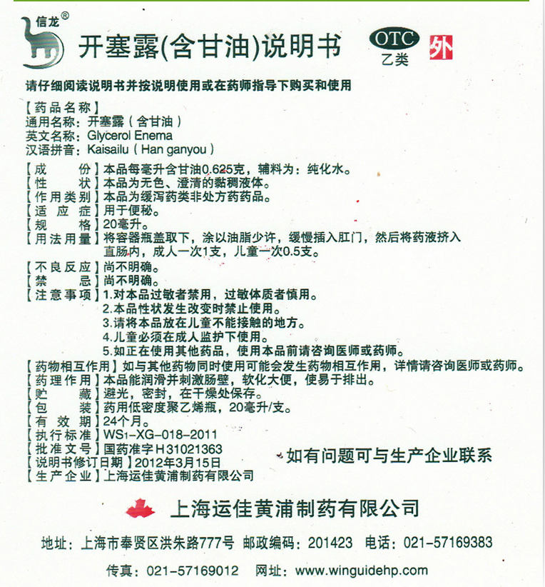 信龙开塞露含甘油20ml*20支 成人儿童便秘润肠通便 NEW XinLong Glycerin Enema 20ml*20 Bottle(kai Se Lu)