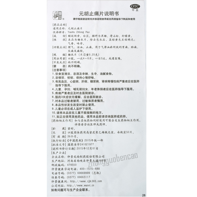 仲景元胡止痛片 Zhongjing Yuanhu Zhitong Pian