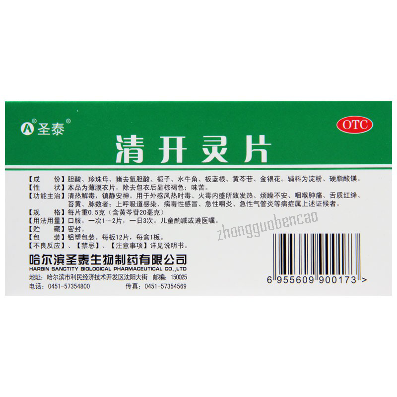 Shengtai Qingkailing Pian 圣泰清开灵片 Main image