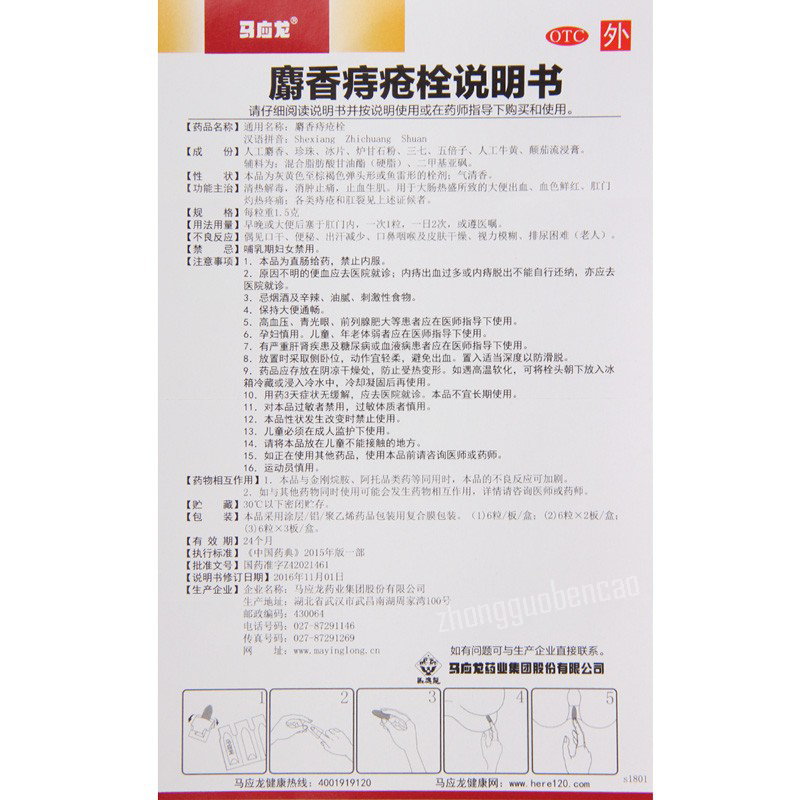 Ma Ying Long She Xiang Zhi Chuang Shuan MLY Shexiangzhichuangshuan 马应龙麝香痔疮栓