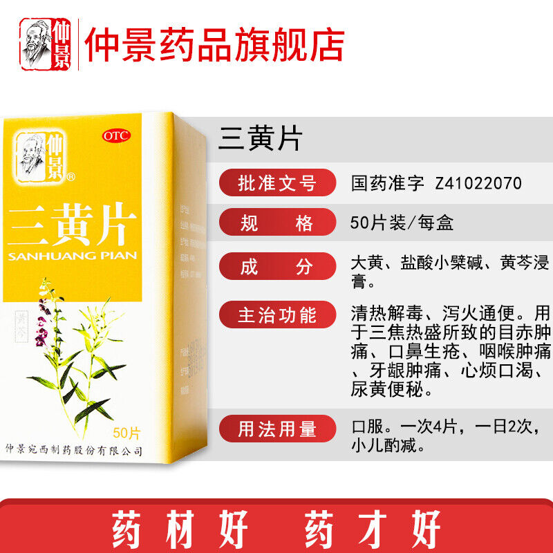 Chinese herb Zhongjing Sanhuangpian clearing heat and removing toxicity仲景三黄片50片 Main image