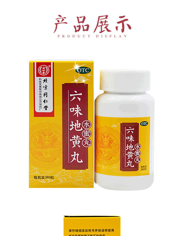 Beijing Tongrentang Liu Wei Di Huang Wan Nong Suo Wan 北京同仁堂六味地黄丸浓缩丸