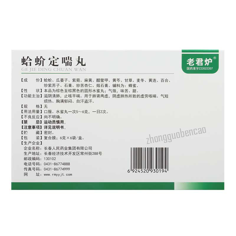 老君炉蛤蚧定喘丸 Laojunlu Gejie Dingchuan Wan