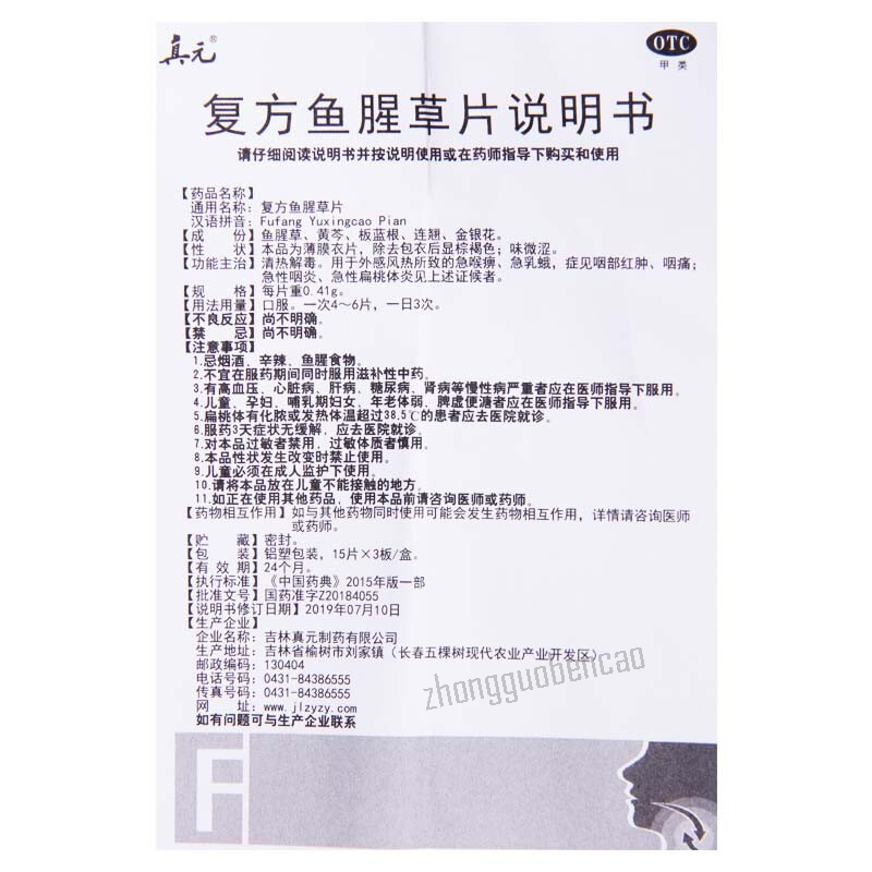 真元复方鱼腥草片 Zhenyuan Fufang Yuxingcao Pian Main image