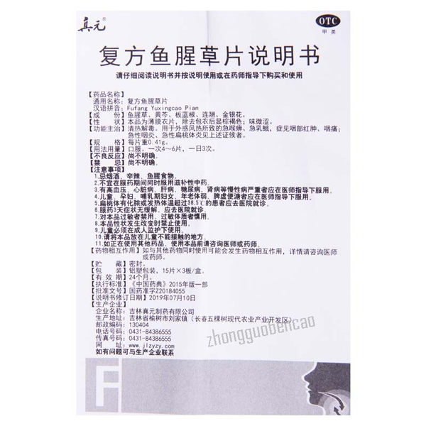 真元复方鱼腥草片 Zhenyuan Fufang Yuxingcao Pian