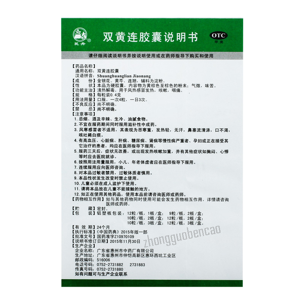 Minzhou Shuanghuanglian Jiaonang 民舟双黄连胶囊
