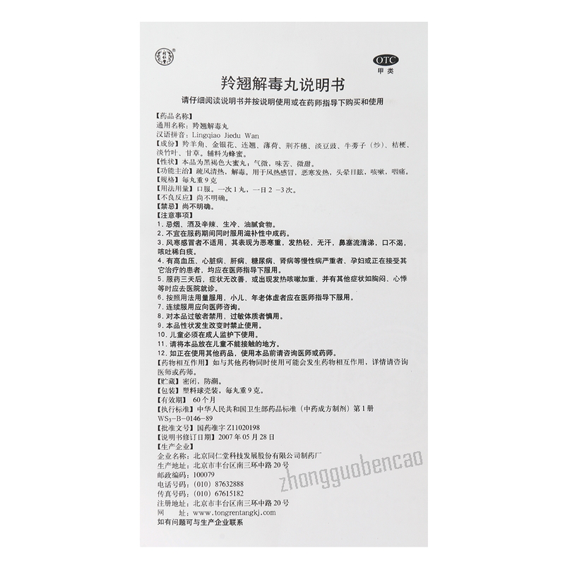 Tongrentang Lingqiao Jieduwan同仁堂羚翘解毒丸 Main image