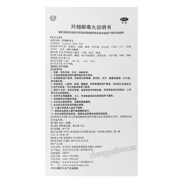 Tongrentang Lingqiao Jieduwan同仁堂羚翘解毒丸