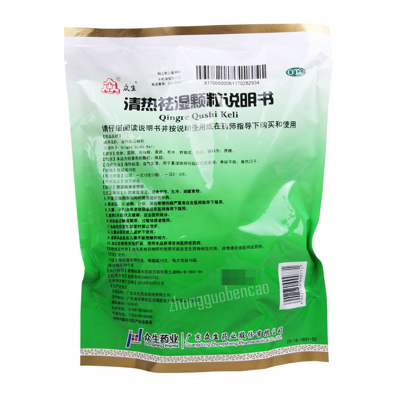 众生清热祛湿颗粒 Zhongsheng Qingre Qushi Keli