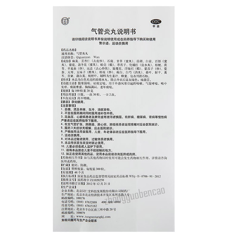 同仁堂气管炎丸 Tongrentang Qiguanyan Wan Main image