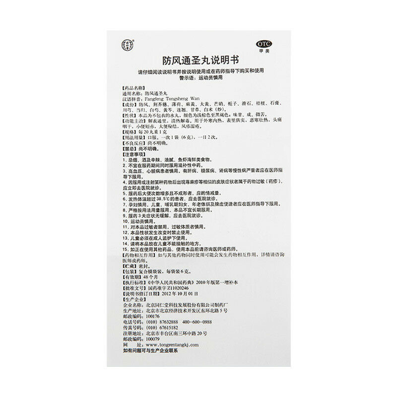 TongRenTang Fangfeng Tongsheng Wan 6gx10Pills/Box同仁堂防风通圣丸 6盒