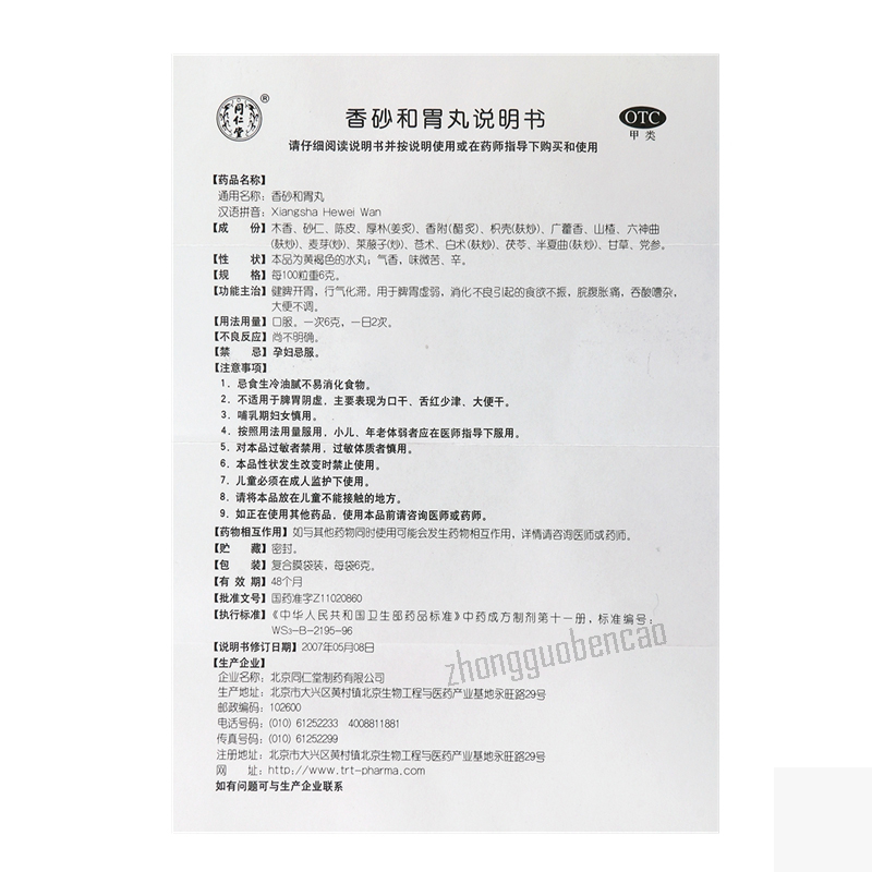 同仁堂香砂和胃丸 Tongrentang Xiangsha Hewei Wan